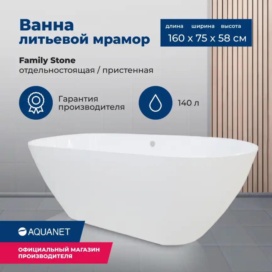 Ванна из искусственного камня Aquanet Family Stone 160х75 AQ-00332889  Белая глянцевая фото 1