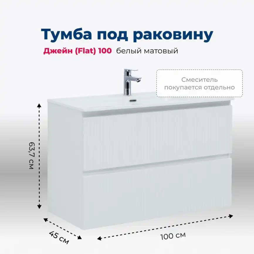 Тумба под раковину Aquanet Джейн (Flat) 100 белый матовый 335426 фото 1
