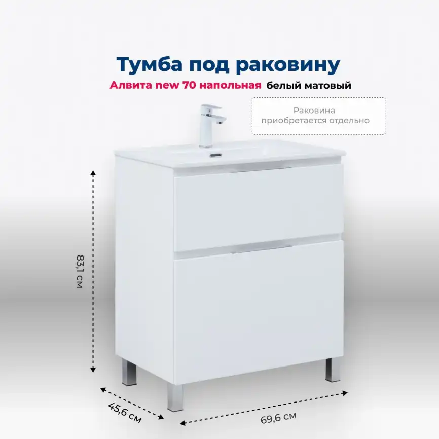Тумба под раковину Aquanet Алвита New 70 напольная, белый матовый, 344133 фото 1