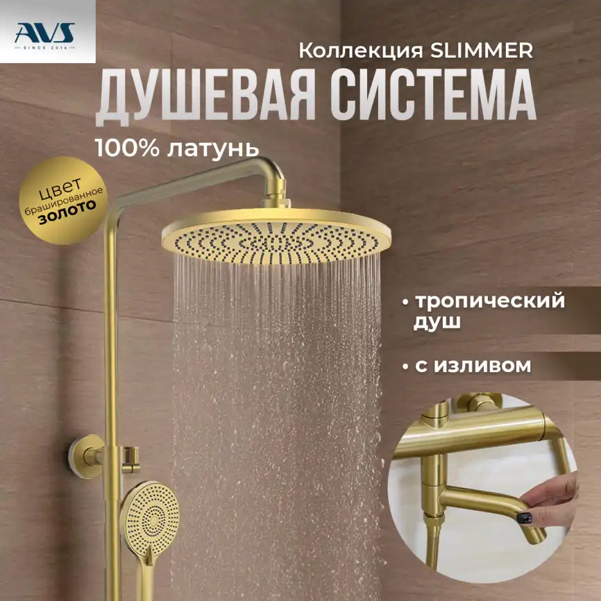 Душевая система AVS Slimmer 811-122-BG, брашированное золото фото 1
