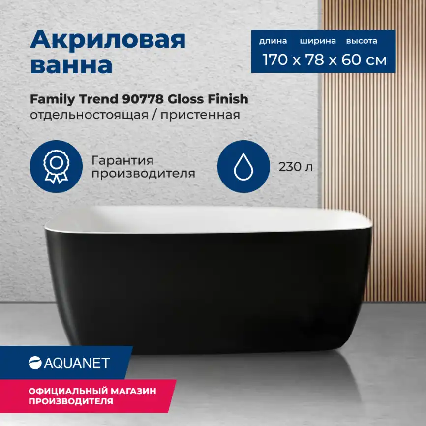 Акриловая ванна Aquanet Family Trend 170x78 90778 Gloss Finish (панель Black matte) 292984 фото 1