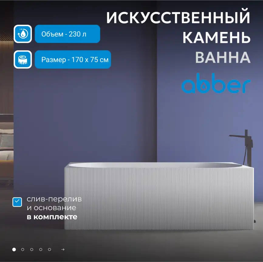 Ванна  Abber Stein 170х75 AS9603 из искусственного камня, Белая матовая фото 7