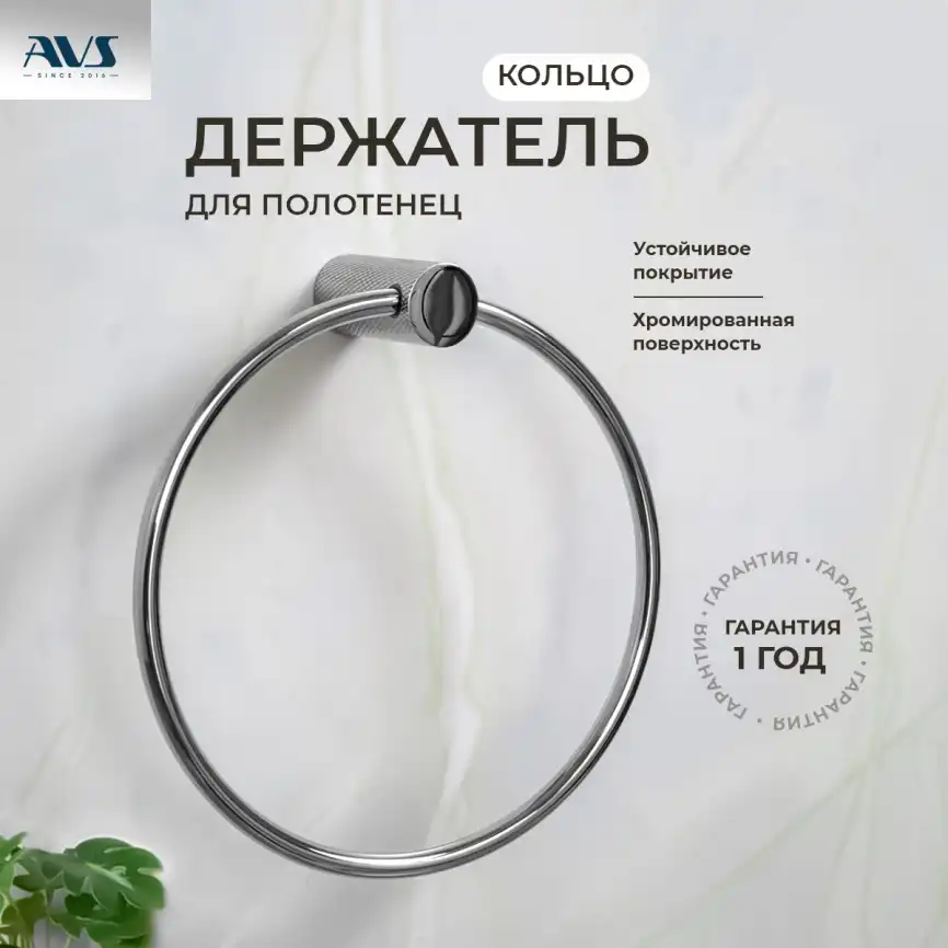Полотенцедержатель AVS Seeme, хром, кольцо фото 1