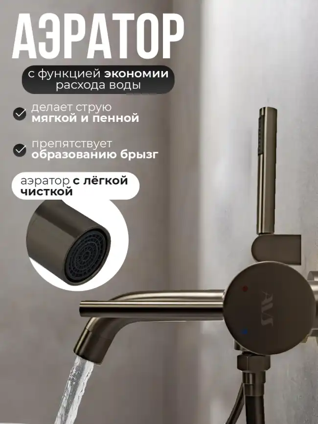 Смесители для ванны AVS Slimmer 811-111-GM, оружейная сталь фото 3
