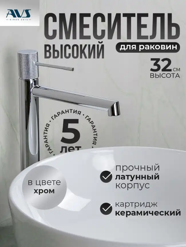 Смесители для раковины AVS SEEME 811-301-CR высокий, хром фото 1