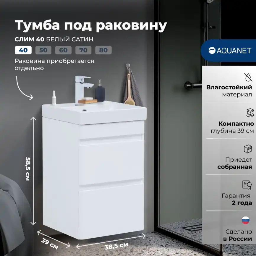 Тумба под раковину Aquanet Слим 40 белый сатин, 346045 фото 1