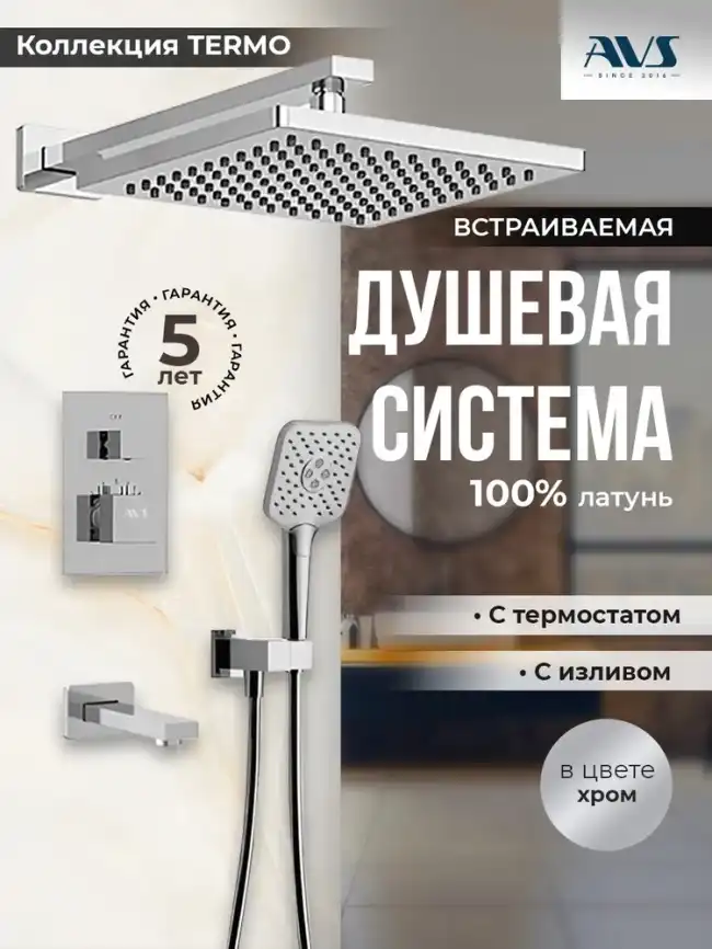 Встраиваемая душевая система AVS TERMO 811-504-CR термостат, с изливом хром фото 1