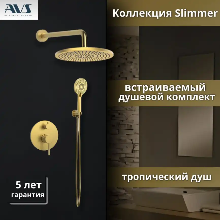 Встраиваемая душевая система AVS SLIMMER 811-121-BG, брашированное золото фото 1