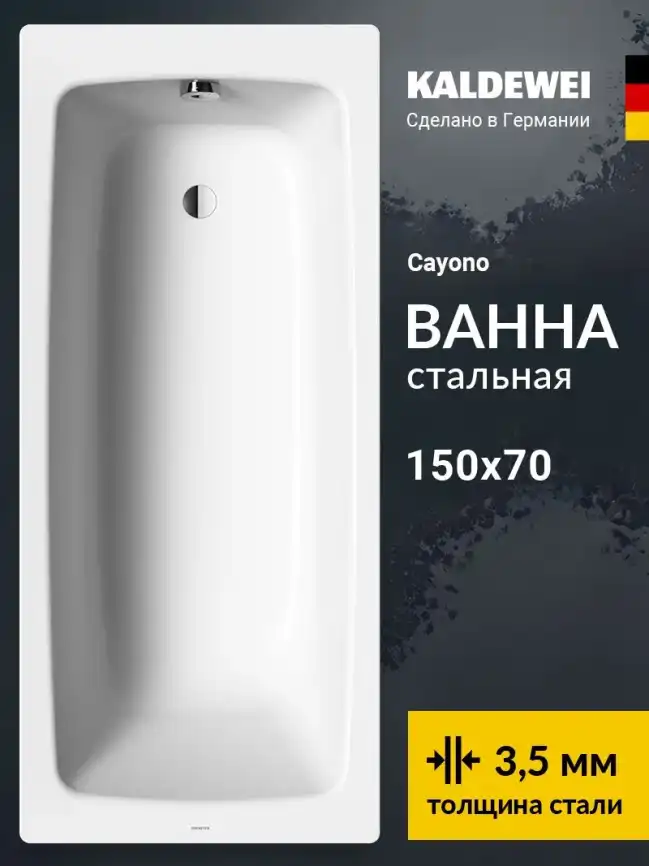 Стальная ванна Kaldewei CAYONO 747 150х70 274700010001 standard без покрытия, Белая фото 1