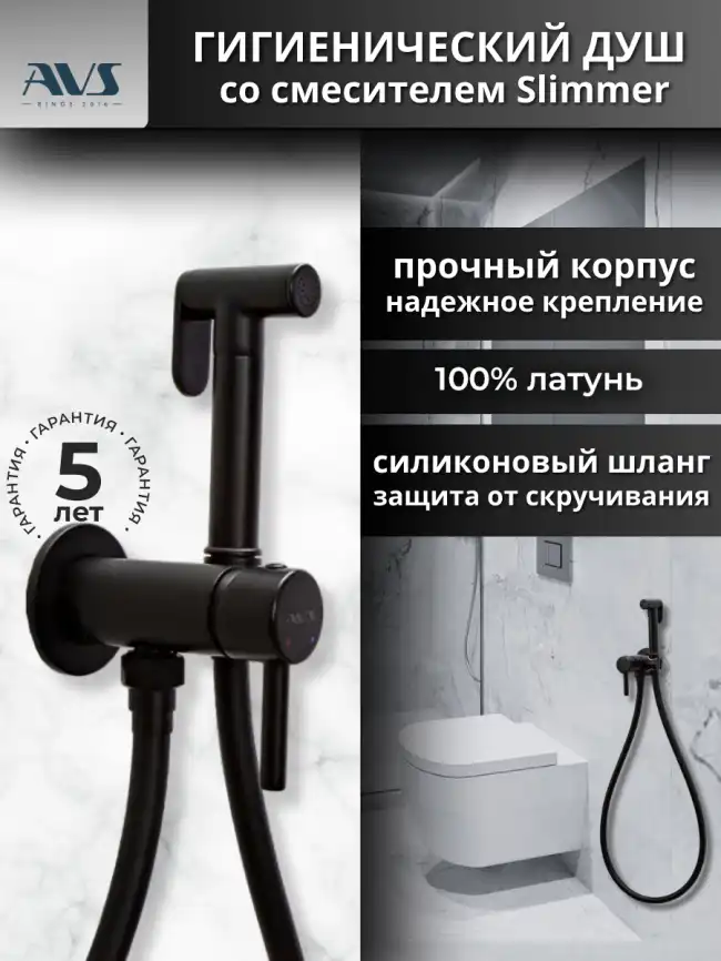 Гигиенический душ со смесителем AVS Slimmer 811-131-MB, черный матовый фото 7