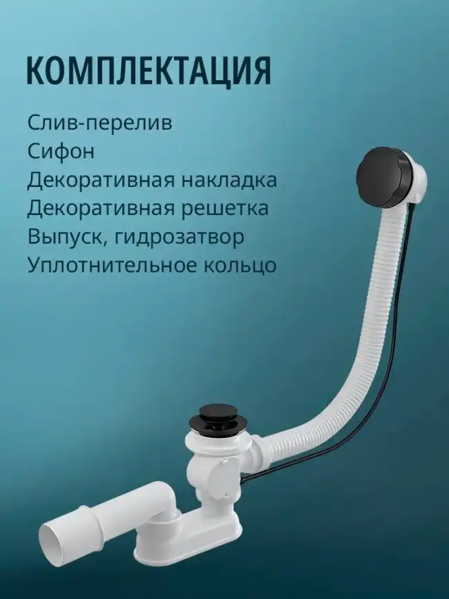 Слив-перелив для ванны Aquatek ST-0000134 Черный матовый фото 2