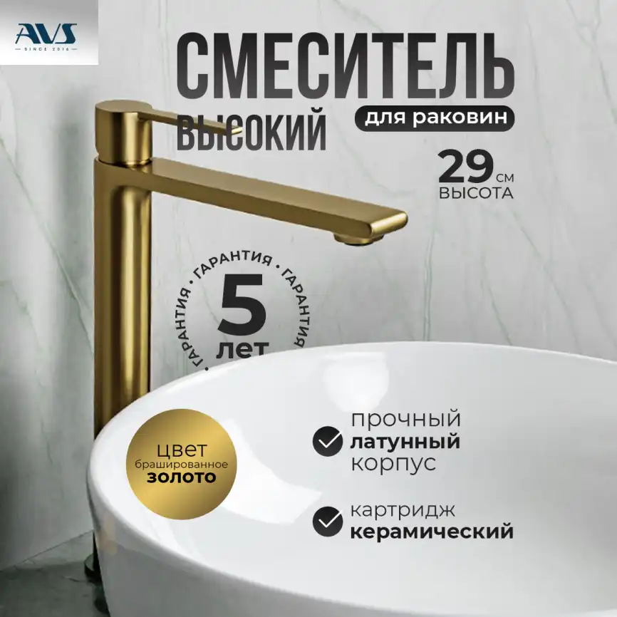 Смесители для раковины AVS Elegant 811-401-BG высокий, брашированное золото фото 1