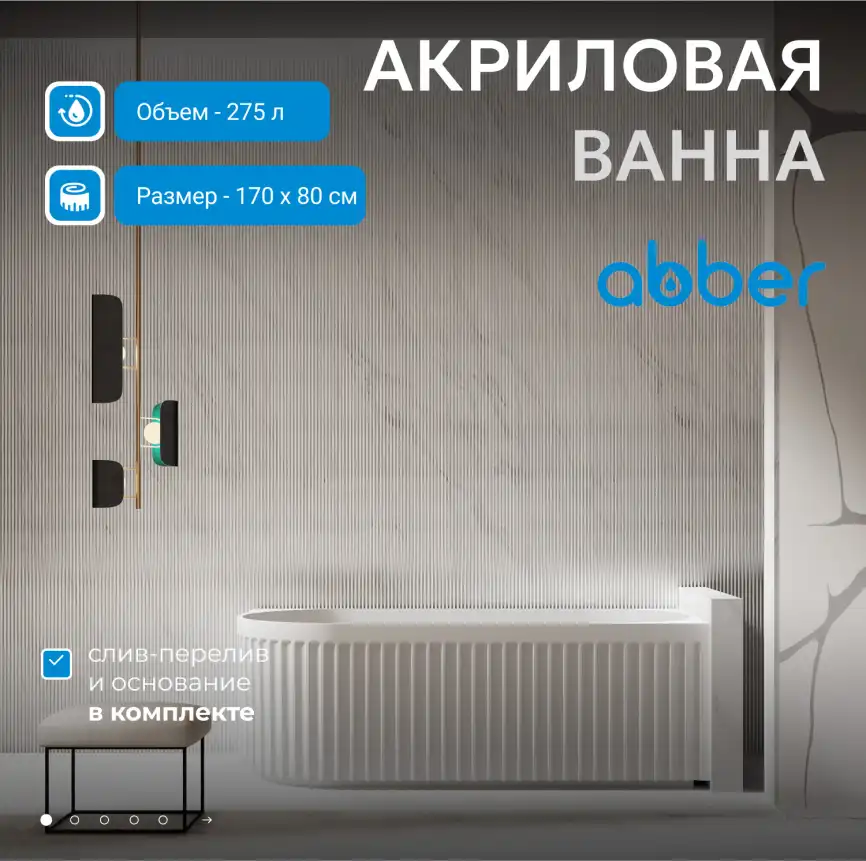Акриловая ванна Abber 170х80 AB9412-1.7 R, отдельностоящая, Белая глянцевая фото 6