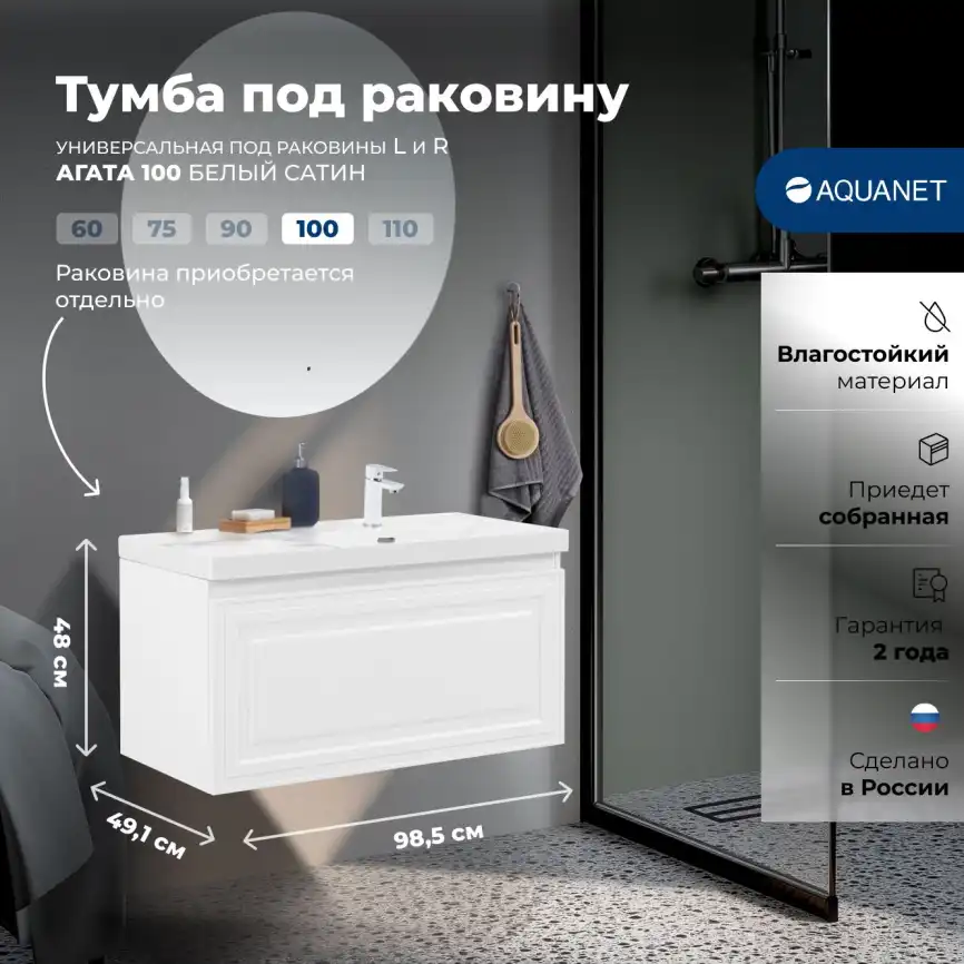 Тумба под раковину Aquanet Агата 100 белый сатин, 345483 фото 1