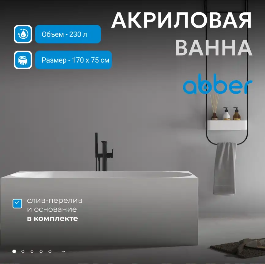 Акриловая ванна Abber 170х75 AB9281, отдельностоящая, Белая глянцевая фото 5