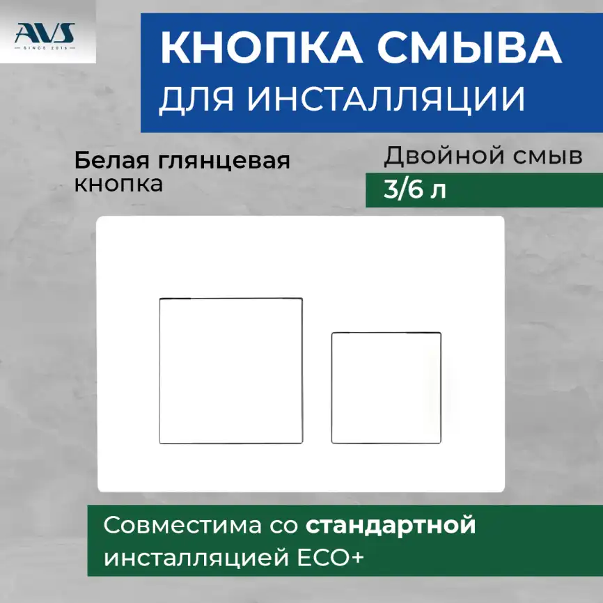 Клавиша смыва AVS 809-0013-GW квадратные кнопки, белая глянцевая фото 1