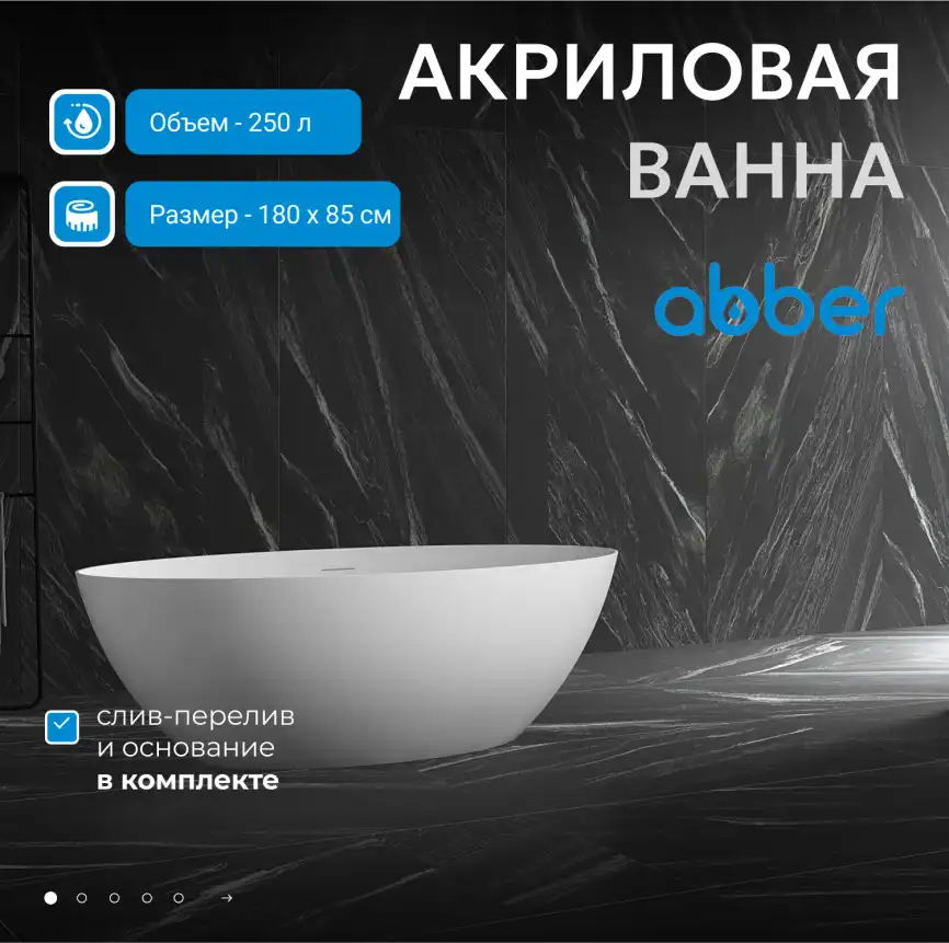 Акриловая ванна Abber 180х85 AB9374-1.8, отдельностоящая, Белая глянцевая фото 7