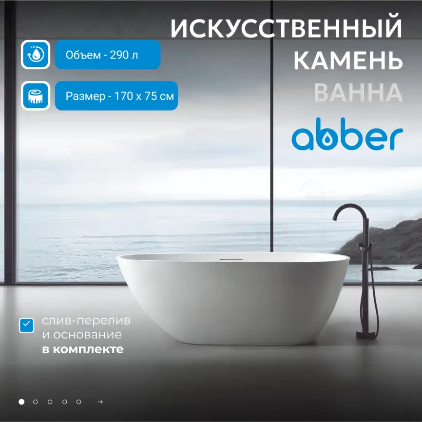 Ванна  Abber Dortmund 170х75 AM9911 из искусственного камня, Белая матовая фото 7