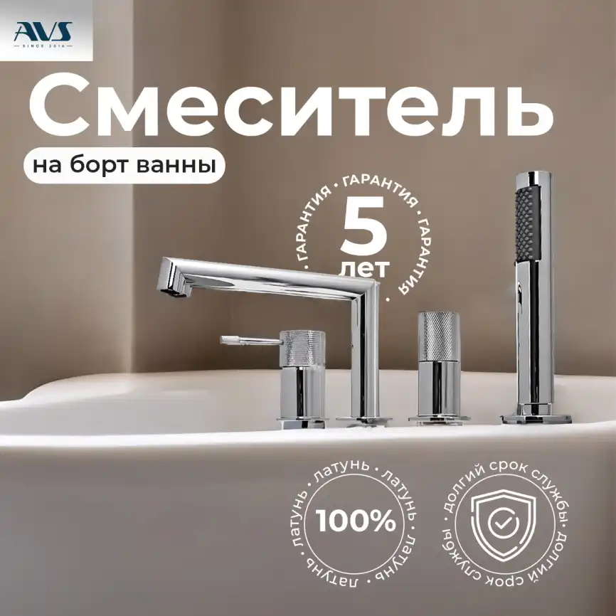 Смеситель на борт ванны AVS SEEME 811-312-CR, хром фото 1