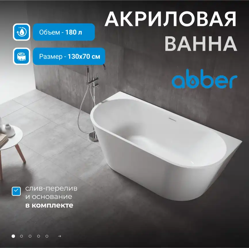 Акриловая ванна Abber 130х70 AB9216-1.3, отдельностоящая, Белая глянцевая фото 7