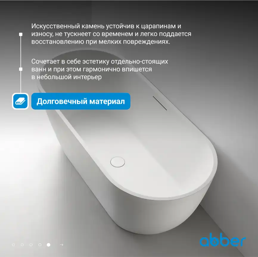 Ванна  Abber Frankfurt 170х75 AM9941 из искусственного камня, Белая матовая фото 11