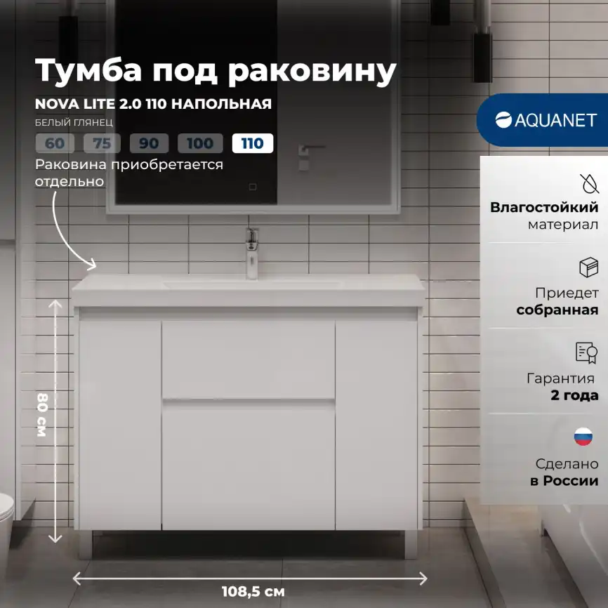 Тумба под раковину Aquanet Nova Lite 2.0 110 напольная, белый глянец, 346342 фото 1