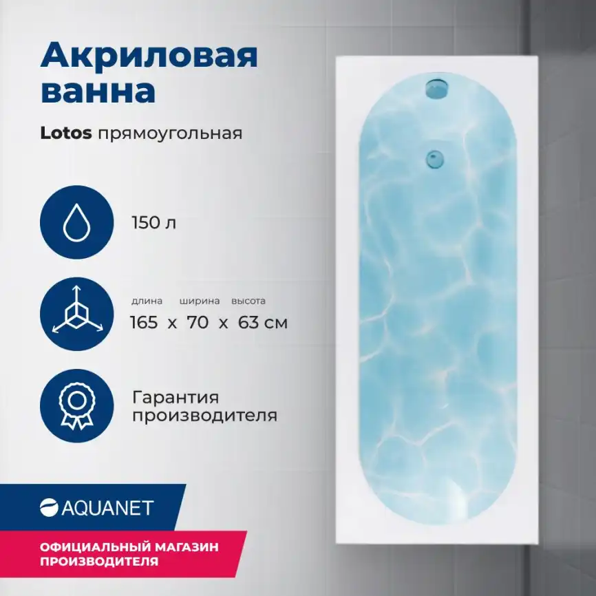 Акриловая ванна Aquanet Lotos 165х70 (330873), на каркасе, белая фото 1
