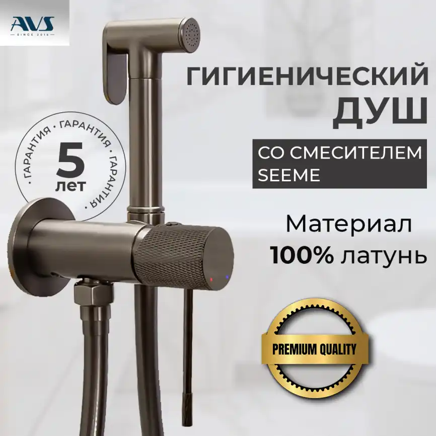 Гигиенический душ со смесителем AVS SEEME 811-331-GM, оружейная сталь фото 1