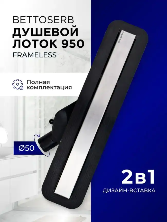 Душевой лоток BETTOSERB Frameless 950, Хром матовый фото 3