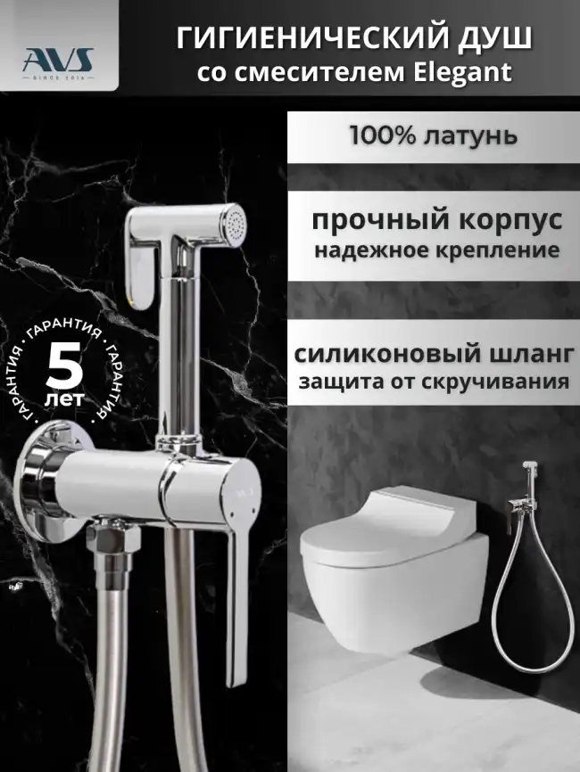 Гигиенический душ со смесителем AVS Elegant 811-431-CR, хром фото 1