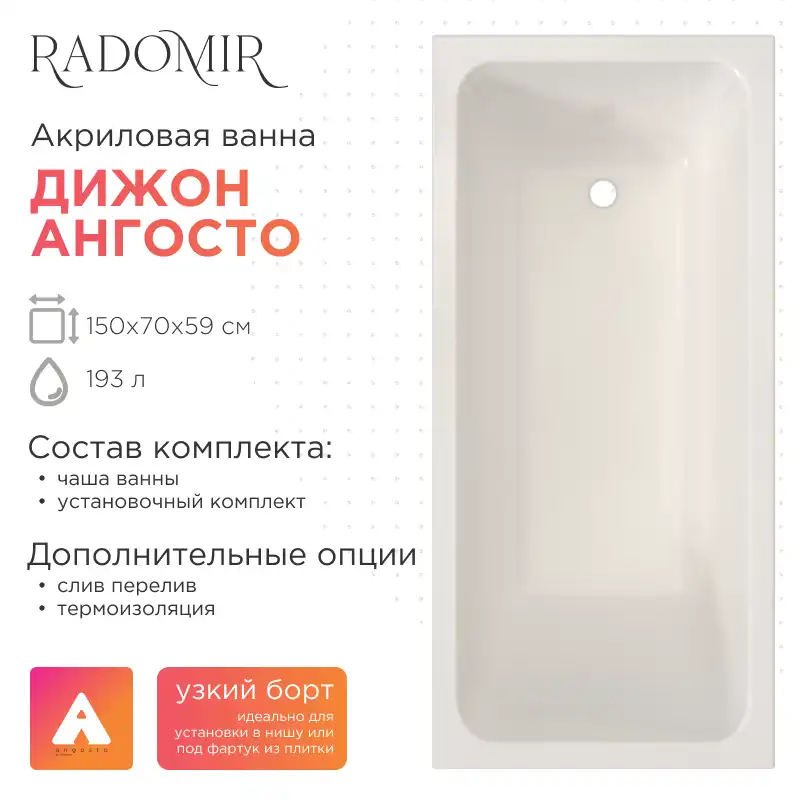 Акриловая ванна Radomir Дижон Ангосто 150х70, на ножках, встраиваемая, белая фото 1
