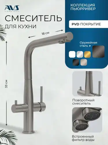 Смеситель для кухни AVS PureRiver 811-160-GM, Г-образный излив, оружейная сталь фото 1