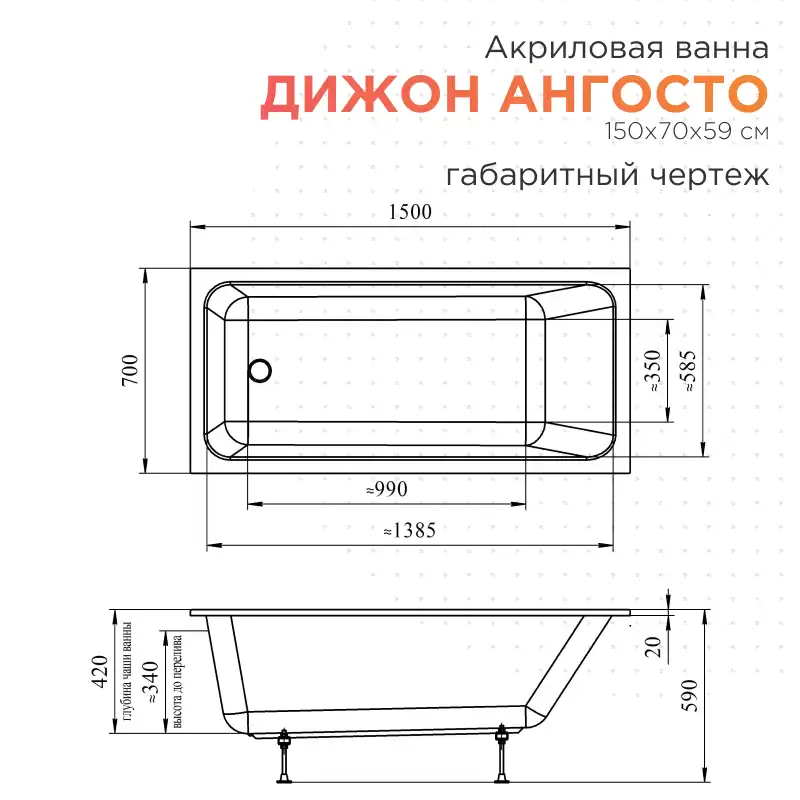 Акриловая ванна Radomir Дижон Ангосто 150х70, на ножках, встраиваемая, белая фото 6