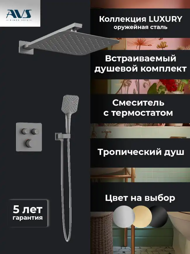 Встраиваемая душевая система AVS LUXURY 811-502-GM термостат, оружейная сталь фото 3