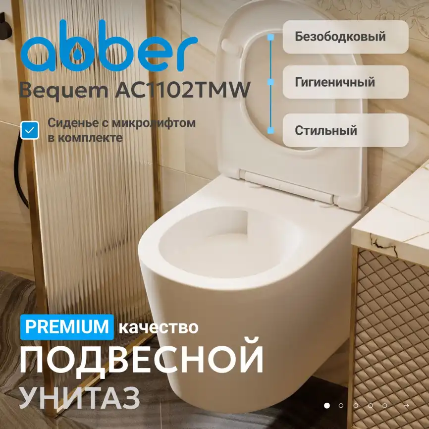 Подвесной унитаз ABBER Bequem AC1102TMW подвесной белый матовый, безободковый, смыв торнадо фото 2