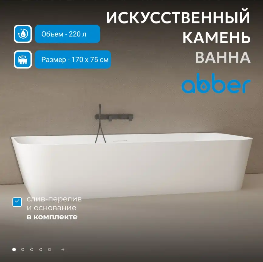 Ванна  Abber Stein 170х75 AS9617 из искусственного камня, Белая матовая фото 6