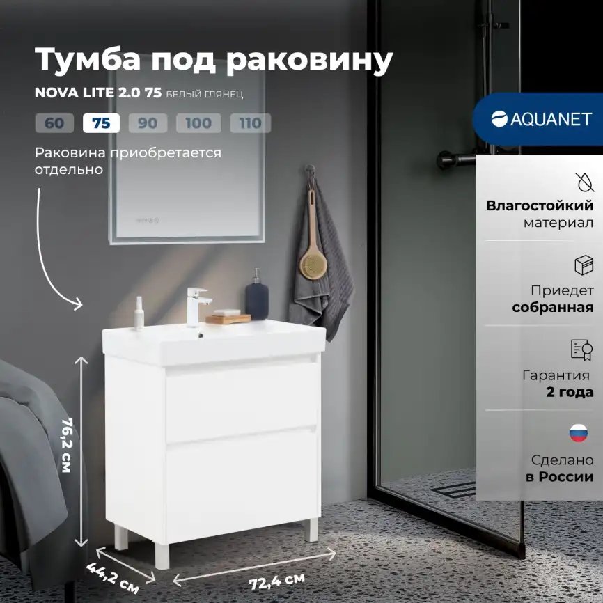 Тумба под раковину Aquanet Nova Lite 2.0 75 напольная, белый глянец, 346337 фото 1