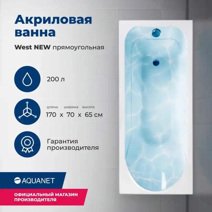 Акриловая ванна Aquanet West New 170х70 (240463), на каркасе, белая фото 1