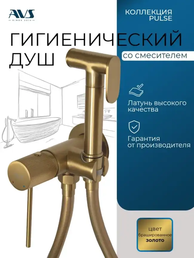 Гигиенический душ со смесителем AVS Pulse 811-031-BG, брашированное золото фото 1