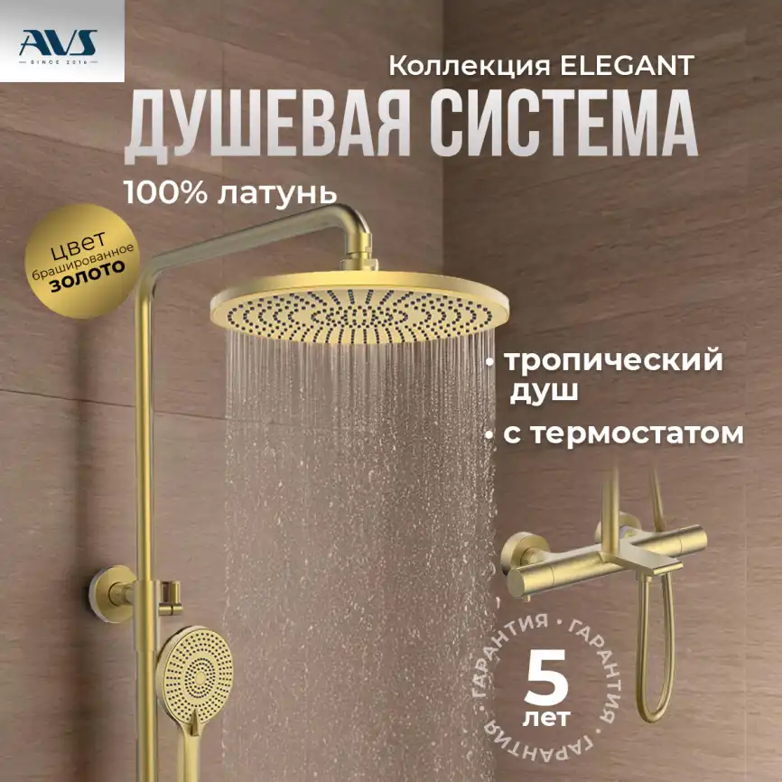 Душевая система AVS Elegant 811-421-BG, брашированное золото фото 1