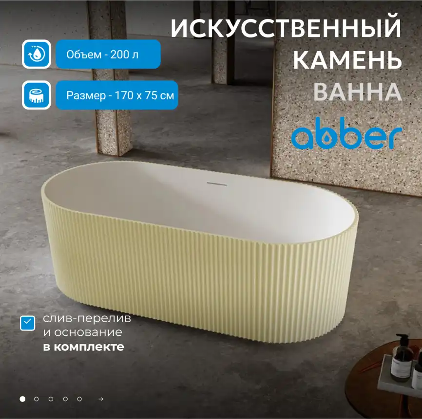 Ванна  Abber Stein 170х75 AS9601MS из искусственного камня, Песочная матовая фото 5