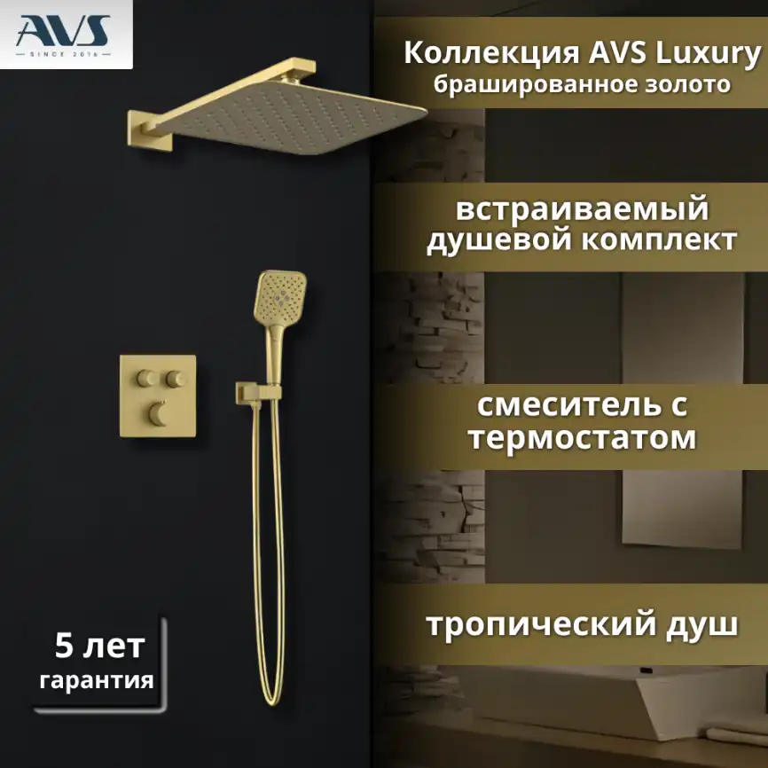 Встраиваемая душевая система AVS LUXURY 811-502-BG термостат, брашированное золото фото 1