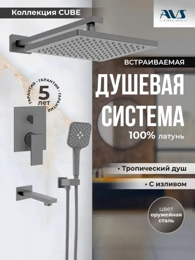Встраиваемая душевая система AVS CUBE 811-241-GM с изливом, оружейная сталь фото 1