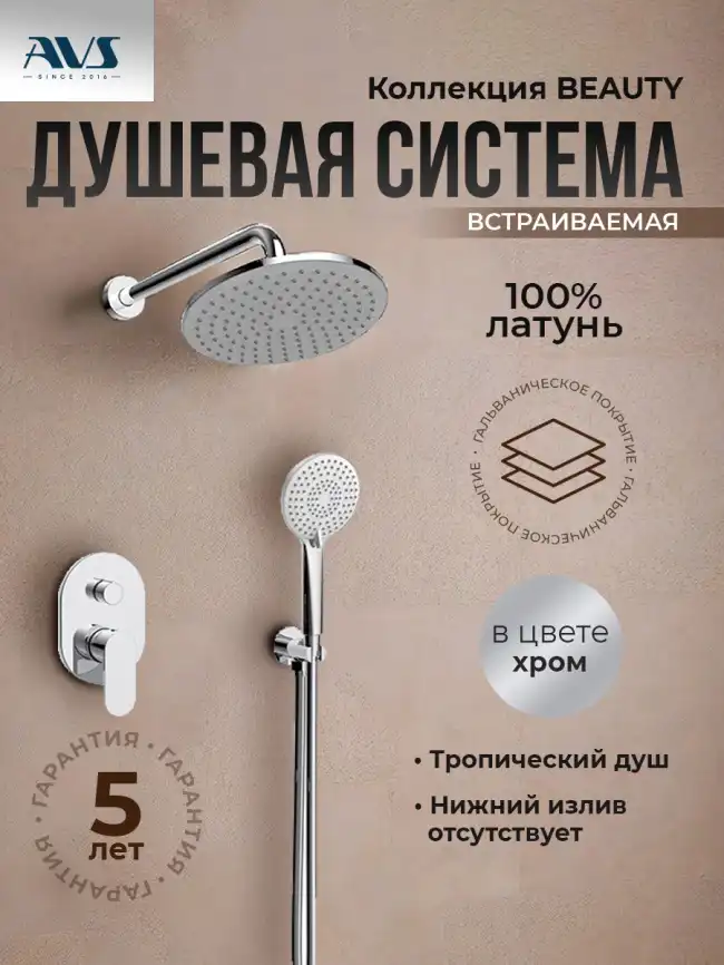 Встраиваемая душевая система AVS хром BEAUTY 811-521-CR, хром фото 1