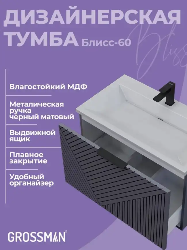 Тумба под раковину Grossman Блисс 80 подвесная, графит матовый (108048) фото 8