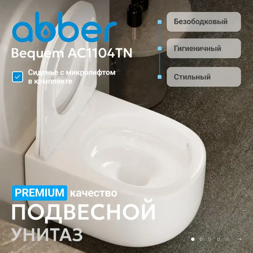 Подвесной унитаз ABBER Bequem AC1104TN подвесной белый, безободковый, смыв торнадо фото 2