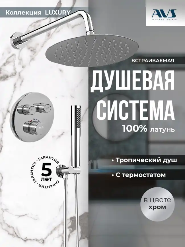 Встраиваемая душевая система AVS LUXURY 811-501-CR термостат, хром фото 1