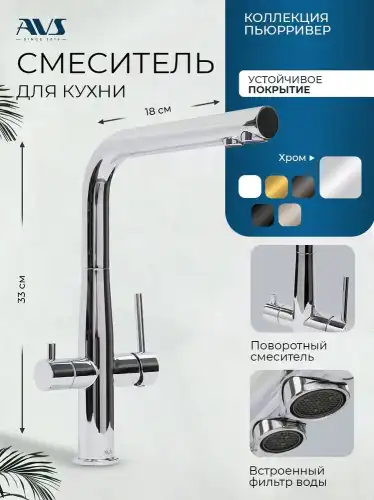Смеситель для кухни AVS PureRiver 811-160-CR, Г-образный излив, хром фото 1