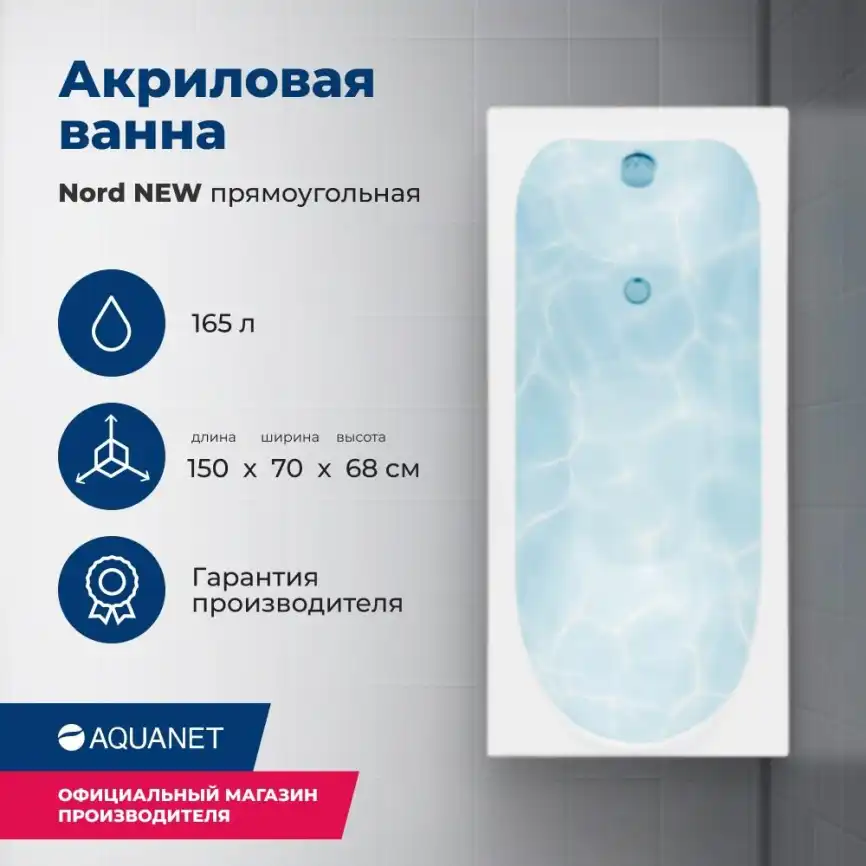Акриловая ванна Aquanet Nord NEW 150x70, 242401 фото 1