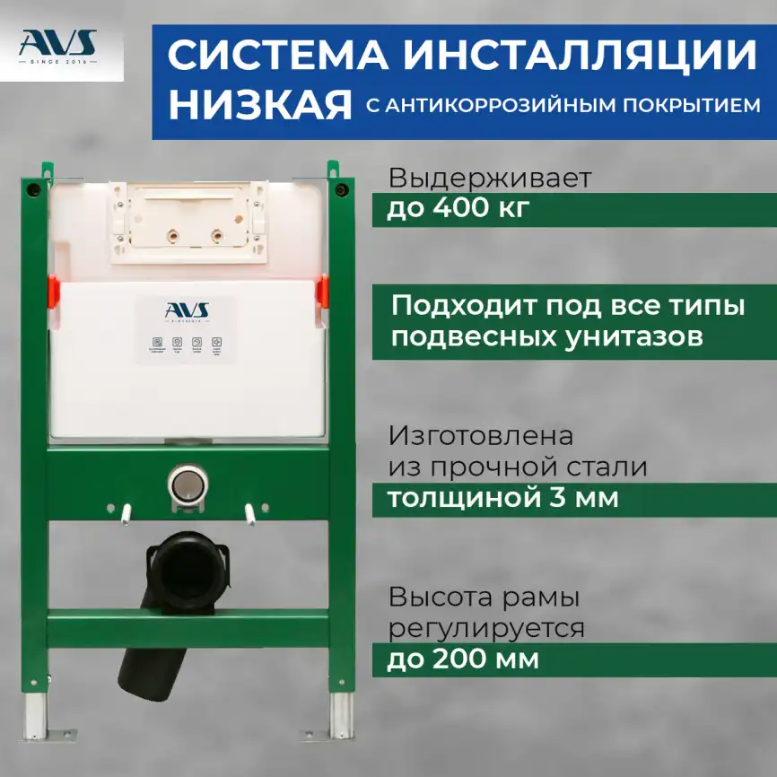 Инсталляция для унитаза AVS 809-0003-7732C низкая фото 1